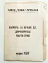 Стара инструкция на Парти-грил Завод "Терма"-Тутракан, снимка 1