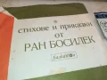 РАН БОСИЛЕК-ПЛОЧА 2711241939, снимка 3