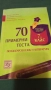 70 примерни теста БЕЛ 2008, снимка 3