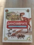 Динозаврите илюстрован пътеводител , снимка 1