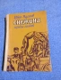 Иван Василев - Снежина , снимка 1