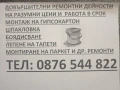 ДОВЪРШИТЕЛНИ РЕМОНТНИ ДЕЙНОСТИ НА РАЗУМНИ ЦЕНИ, снимка 1