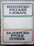 Речник,Българо-Руски,Голям,Пълен,Еднотомен,А-Я, снимка 1