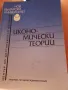 Икономически теории - Доц. д-р Светла Тошкова , снимка 1