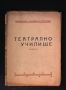 Веселина Геновска-Герчева - Театрално училище - 1939 - антикварна книга от преди 1945