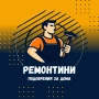Ремонтини - домашен майстор Велинград, снимка 1