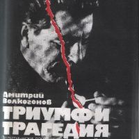 Триумф и трагедия Политически портрет на Й. В. Сталин - Дмитрий Волкогонов, снимка 1 - Художествена литература - 45966268