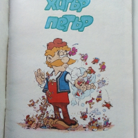 Комикс "Хитър Петър - Венелин Върбанов" - 1988г., снимка 2 - Списания и комикси - 45032176