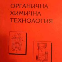 Органична химична технология Трето преработено и допълнено издание- Стефан Иванов, снимка 1 - Специализирана литература - 45714189