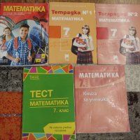Учебници и сборници математика 7клас, снимка 1 - Ученически и кандидатстудентски - 45006081