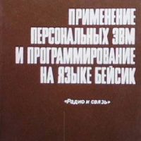 Применение персональных ЭВМ и программирование на языке Бейсик, снимка 1 - Специализирана литература - 46163026