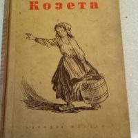 Козета Виктор Юго Народна младеж 1953г твърди корици , снимка 1 - Художествена литература - 45892736