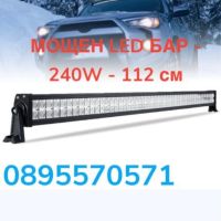 МОЩЕН LED БАР - 240W - 112 см - ATV, Джип, 4х4, Offroad, Камион, снимка 1 - Аксесоари и консумативи - 45119719