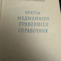 Кратък медицински правописен справочник, снимка 2 - Специализирана литература - 45312355