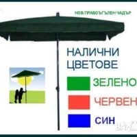Червен , Зелен и син градински чадър ! Топ цена !, снимка 1 - Градински мебели, декорация  - 31920679