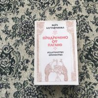 Книги исторически от Вера Мутафчиева, снимка 4 - Художествена литература - 45372126