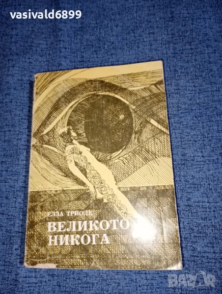 Елза Триоле - Великото никога , снимка 1