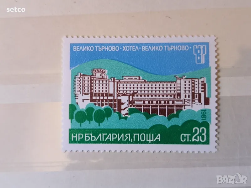 България 1981 Хотели В. Търново, снимка 1