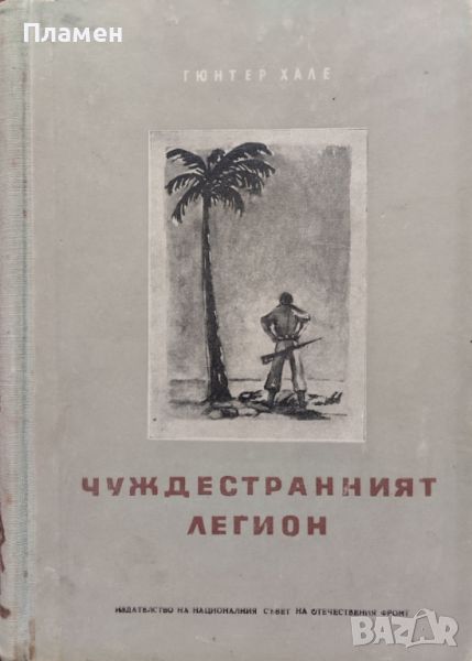 Чуждестранният легион Гюнтер Хале, снимка 1