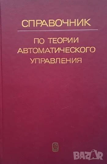 Справочник по теории автоматического управления, снимка 1