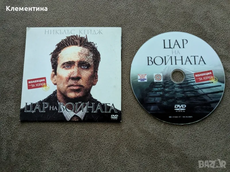 цар на войната - DVD филм, снимка 1