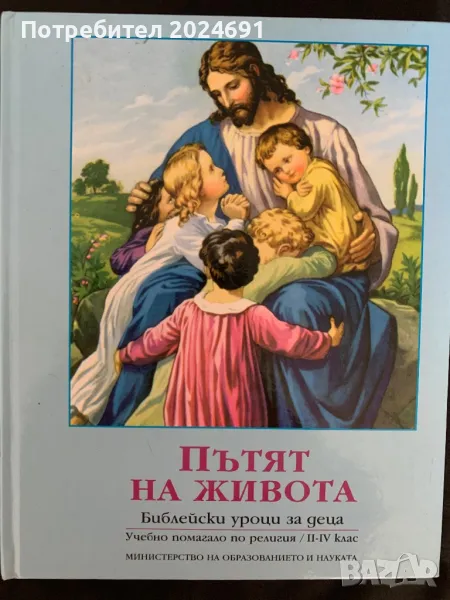 Пътят на живота с цветни картини и Нов Завет и Псалми от издателство Библейска лига, снимка 1