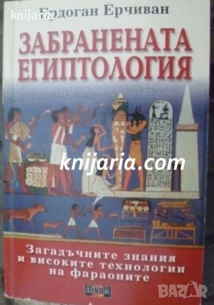 Забранената египтология: Загадъчните знания и високите технологии на фараоните, снимка 1