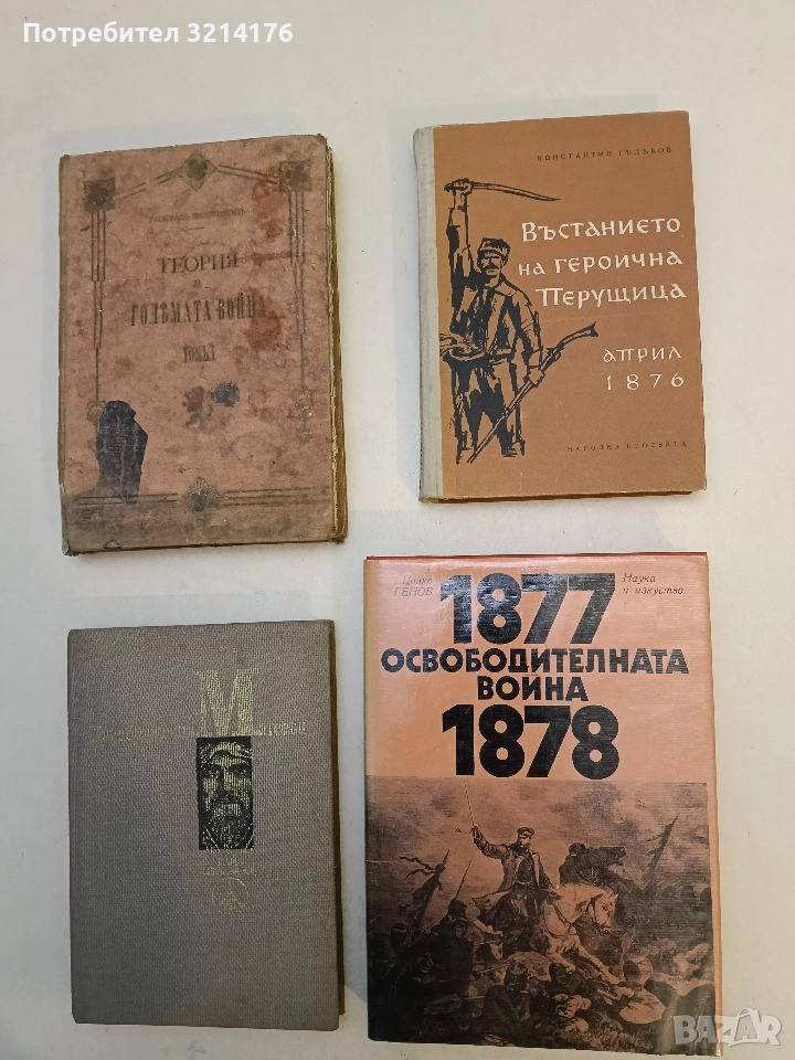 Въстанието на героична Перущица - април 1876 - Константин Гълъбов (Отлично състояние), снимка 1