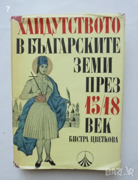 Книга Хайдутството в българските земи през 15.-18. век - Бистра Цветкова 1971 г., снимка 1