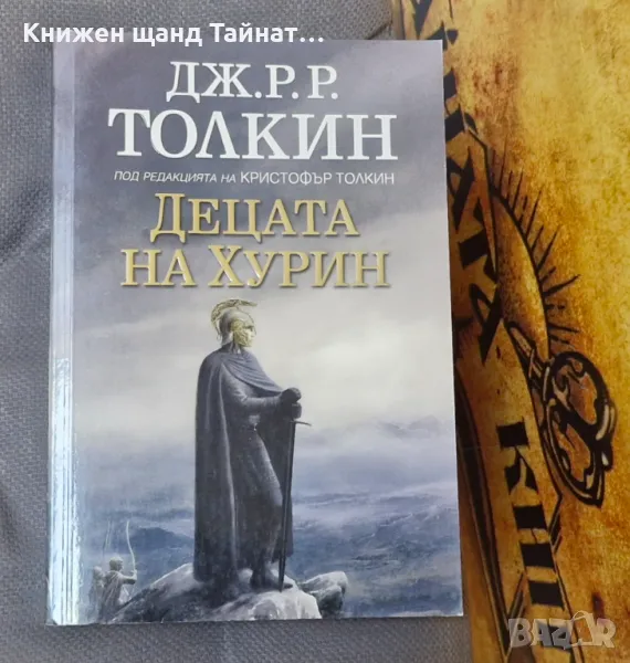 Книги Фантастика: Дж. Р. Р. Толкин - Децата на Хурин, снимка 1