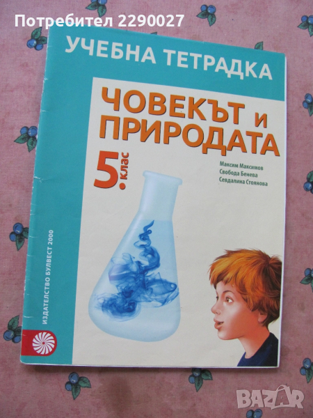 Учебна тетрадка по Човекът и природата за 5 клас - попълнена, снимка 1