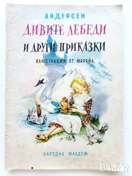 Дивите лебеди и други приказки - . Андерсен - 1975г., снимка 1