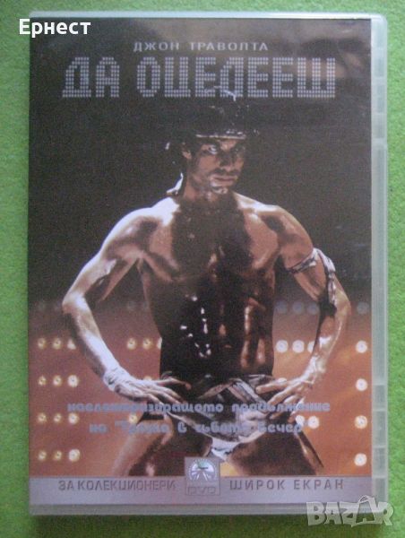 Да оцелееш DVD с Джон Траволта , снимка 1