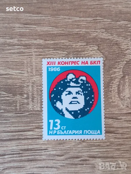 България 1986 ХІІІ конгрес на БКП, снимка 1