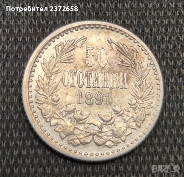 50 стотинки 1891, снимка 1