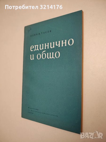 Единично и общо. Същност, диалектика и познание на единичното и общото – Илия Н. Тасев, снимка 1