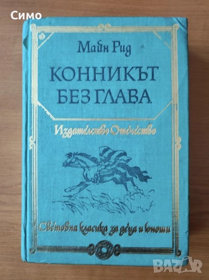 Конникът без глава - Майн Рид, снимка 1