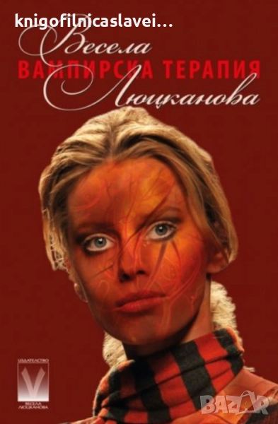 Весела Люцканова - Вампирска терапия (2012), снимка 1
