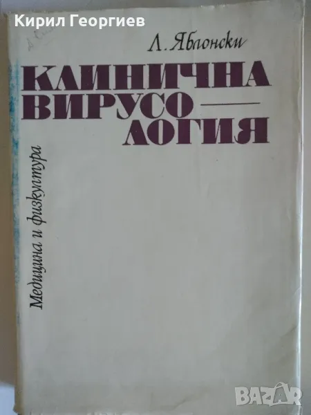 Кинична Вирусология , снимка 1