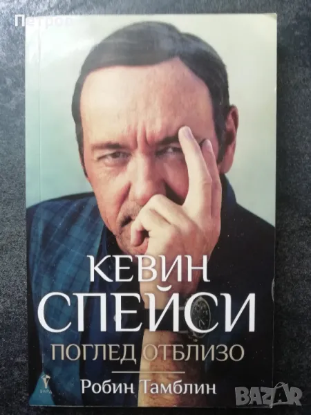 Кевин Спейси : Поглед отблизо - биография, снимка 1