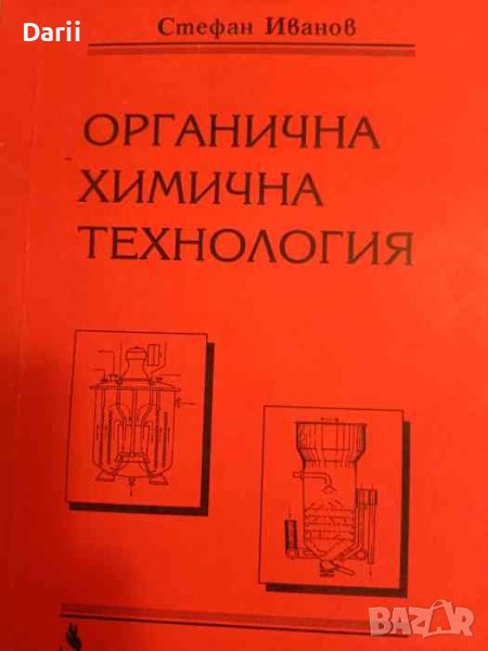 Органична химична технология Трето преработено и допълнено издание- Стефан Иванов, снимка 1