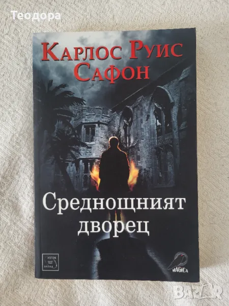 ,,Среднощният дворец" - Карлос Руис Сафон (книга), снимка 1