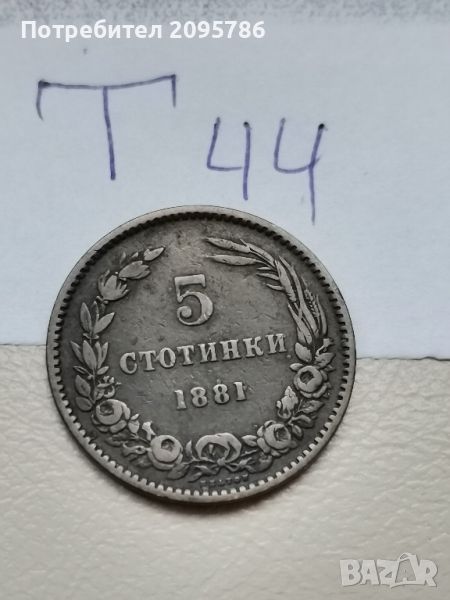 5 стотинки 1881г Т44, снимка 1