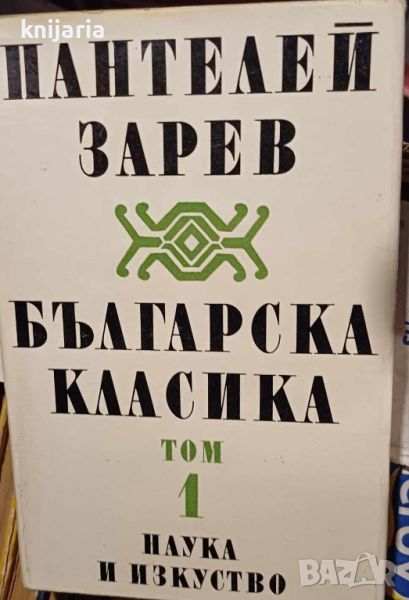 Българска класика в 2 тома том 1 , снимка 1