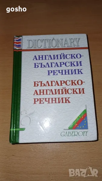 Английско-български / Българско-английски речник, снимка 1