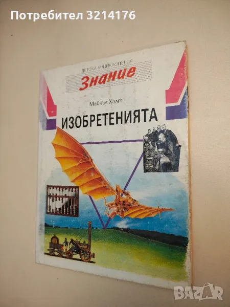 Детска енциклопедия "Знание". Том 7: Изобретенията - Майкъл Холт , снимка 1