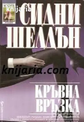 Поредица Съвременни романи: Кръвна връзка, снимка 1