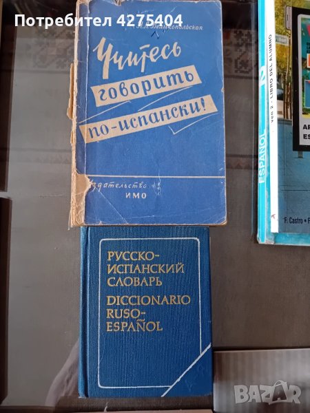 Руско испански речник и разговорник, снимка 1