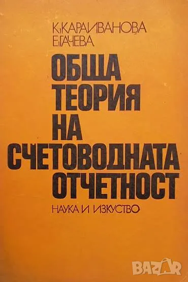 Обща теория на счетоводната отчетност К. Караиванова, Е. Гачева, снимка 1