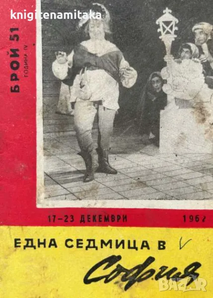 Една седмица в София. Бр. 51 / 1962, снимка 1